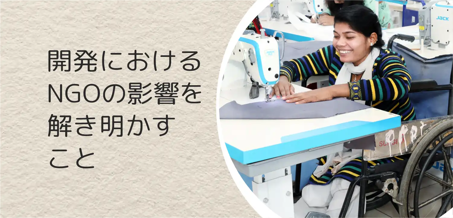 NGOが日本の発展に与えた影響を紐解く