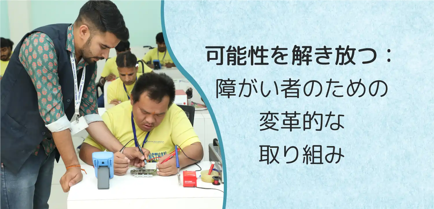 潜在能力を解き放つ：日本における障がい者のための変革的取り組み