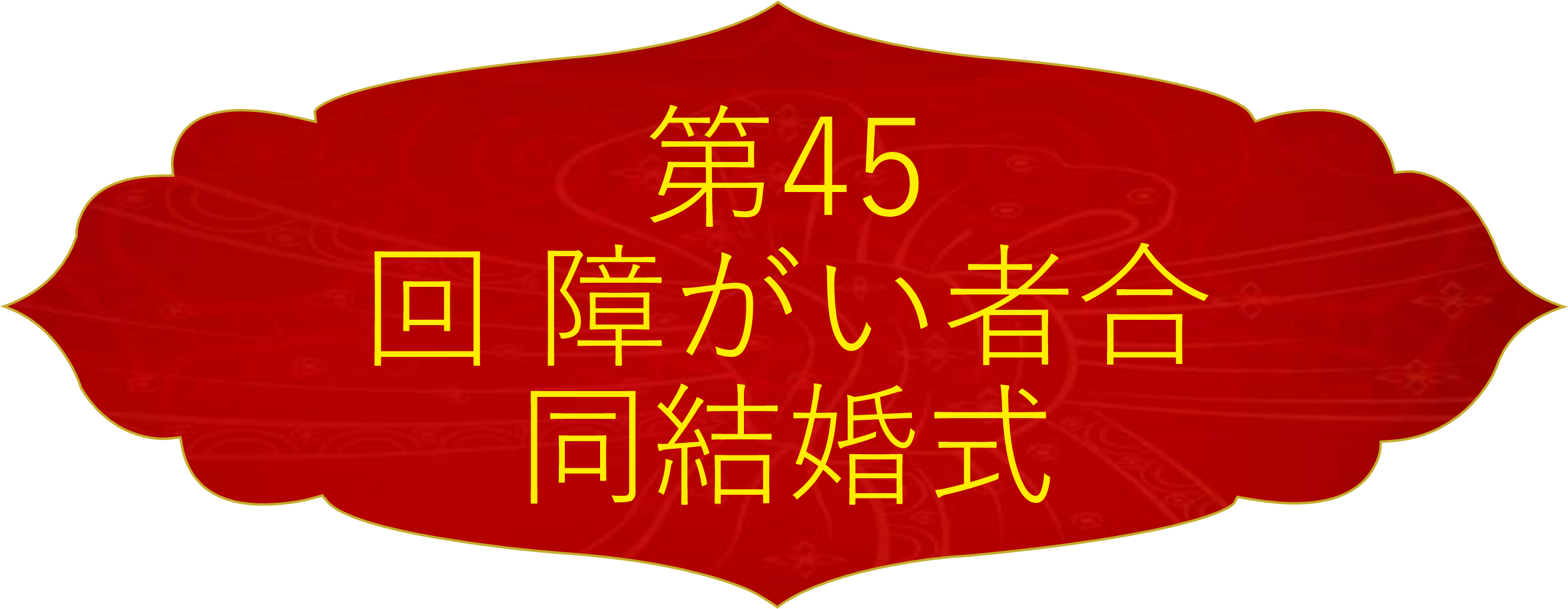 第45回合同結婚式